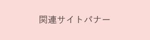 関連サイト